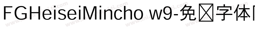 FGHeiseiMincho w9字体转换